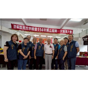 LINE_ALBUM_20250914 苗栗縣黃氏宗親會114年14屆第一次會員大會_250915_3.jpg